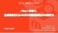 20171117 バリューが全て。急成長を支えるメルカリの採用活動とその実行力 hrexpo 大阪