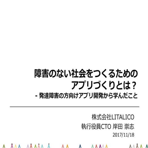 障害のない社会を作るためのアプリづくりとは？ - 発達障害の方向けアプリ開発から学んだこと