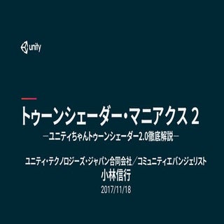 【Unity道場スペシャル 2017京都】トゥーンシェーダー・マニアクス2