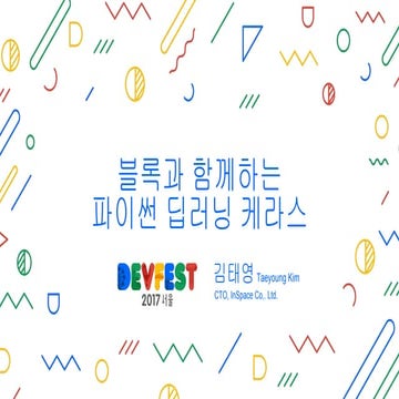 GDG DevFest 2017 Seoul 블록과 함께하는 파이썬 딥러닝 케라스