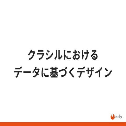 【ヒカ☆ラボ】 dely株式会社 三笠 斉輝氏 登壇資料 20171121