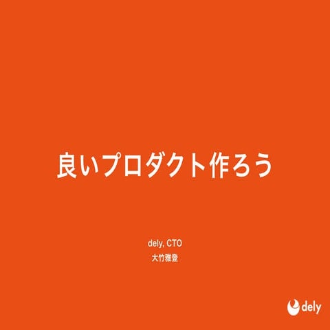 【ヒカ☆ラボ】 dely株式会社 大竹 雅登氏 登壇資料 20171121