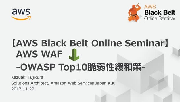 AWS Black Belt Online Seminar 2017 AWS WAF