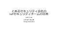 とあるセキュリティ会社のIoTセキュリティチームの日常(ErrataはDescription参照)