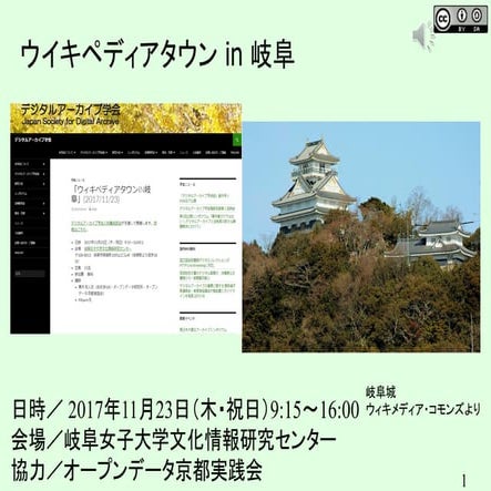 ウイキペディアタウン in 岐阜 