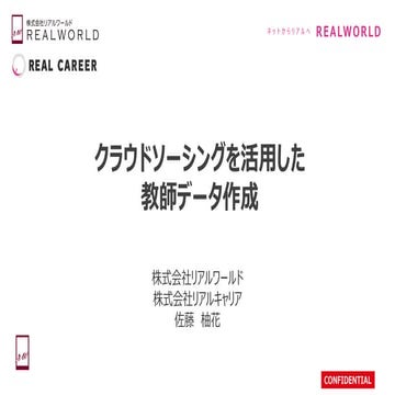 20171125クラウドソーシングによる教師データ作成