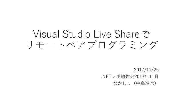Visual Studio Live Shareでリモートペアプログラミング