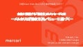 20171129 全社に浸透する「働き方」のメッセージとは ーメルカリは『働き方』もバリューに基づくー