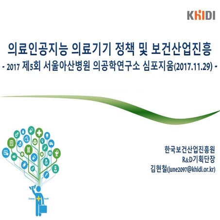 20171129 medical ai medical device policy and healthcare industry in korea(h....