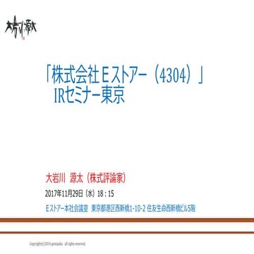 2017年11月29日eストアー irセミナー基調講演 大岩川源太