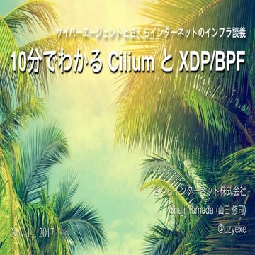 10分でわかる Cilium と XDP / BPF