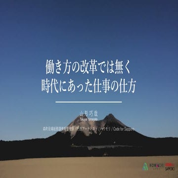 働き方の改革では無く時代にあった仕事の仕方
