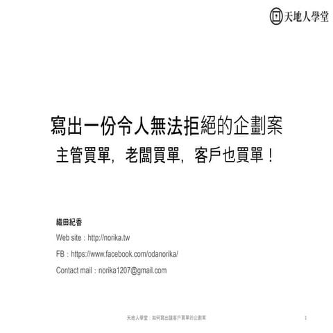 寫出一份令人無法拒絕的企劃案 ( Planning Case Lecture )