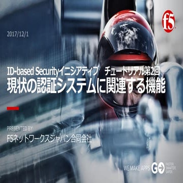 20171201_01_idsi_現状の認証システムに関連する機能