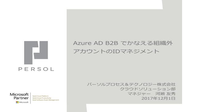 20171201_02_idb_security_wg発表_p