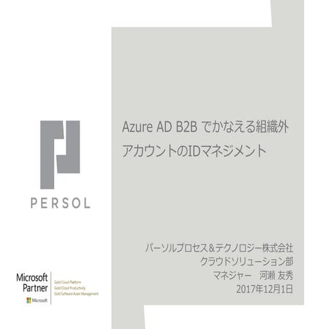 20171201_02_idb_security_wg発表_p