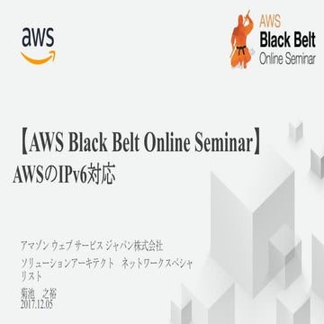 AWS BlackBelt Online Seminar 2017 AWSのIPv6対応