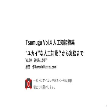 20171206 tsumugu4 人工知能特集_v1.00_抜粋