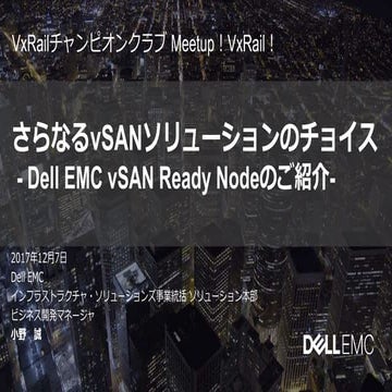 20171207 VxRailチャンピオンクラブ meetup_dell emc 小野様