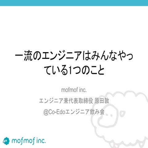 一流のエンジニアはみんなやっている1つのこと