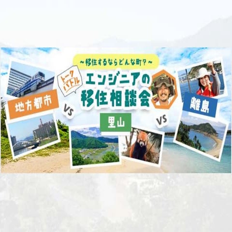 20171209エンジニアの移住相談会　自己紹介スライド