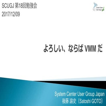 SCUGJ第18回勉強会：よろしい、ならばVMMだ