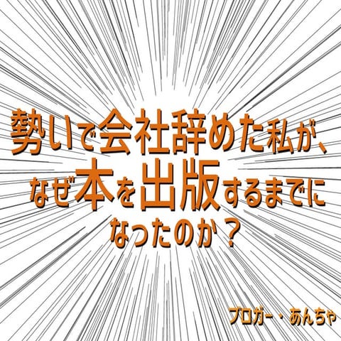 あんちゃ(二上 杏奈)氏「勢いで会社辞めた私が、なぜ本を出版するまでになったのか？」
