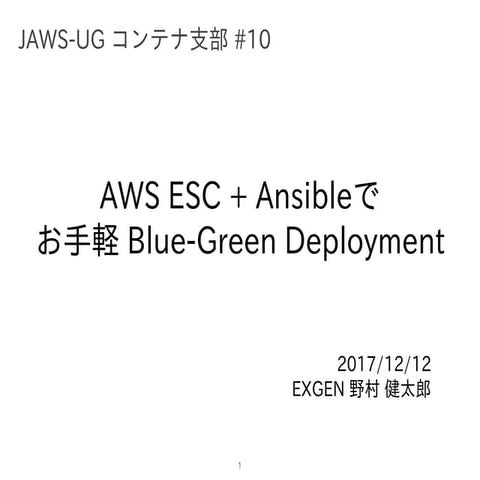 AWS ESC + Ansibleで お手軽 Blue-Green Deployment