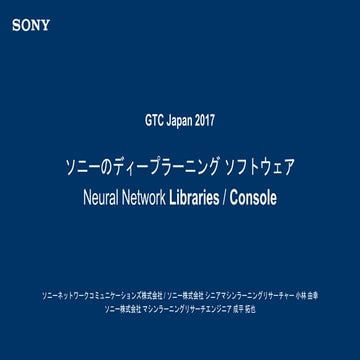 20171212 Sony Neural Network Libraries and Console for GTC Japan 2017