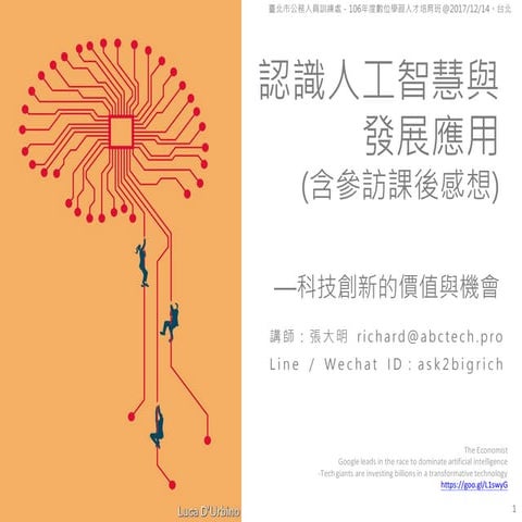 認識人工智慧與發展應用(台北市公訓處與程曦資訊企業參訪) 20171214