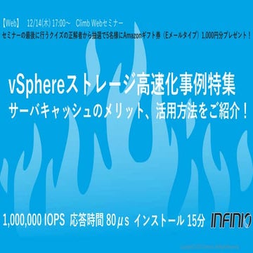 vSphereストレージ高速化事例特集：サーバキャッシュのメリット、活用方法をご紹介！