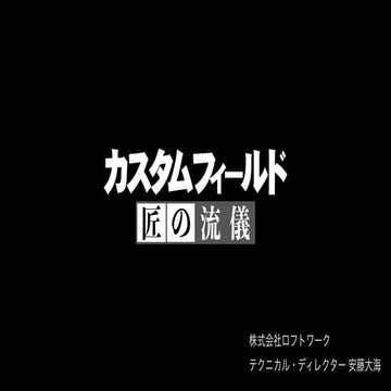 カスタムフィールド 匠の流儀