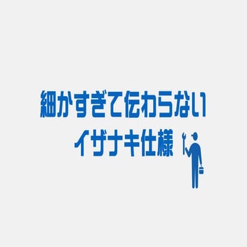 細かすぎて伝わらないイザナキ仕様