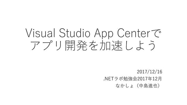 Visual Studio App Centerでアプリ開発を加速しよう