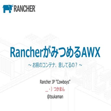 RancherがみつめるAWX 〜お前のコンテナ、息してるの？〜