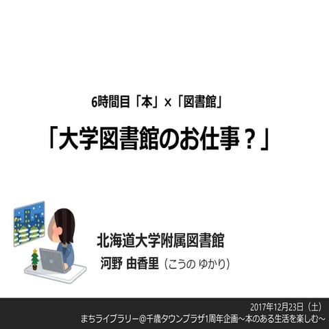 (公開用)「大学図書館のお仕事？」6時間目「本」×「図書館」   まちライブラリー＠千歳タウンプラザ1周年記念イベント