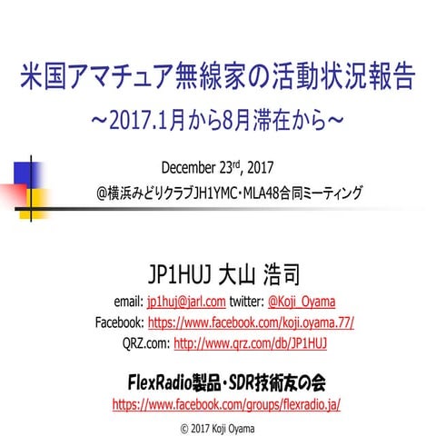 米国アマチュア無線家の活動状況報告 (2017.12.23)