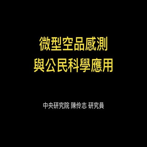 20171229 微型空品感測與公民科學應用