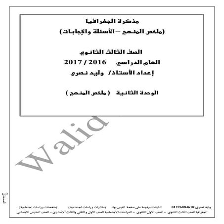 ملخص منهج الجغرافيا للثانوية العامة 2017 الجزء الثاني - موقع ملزمتي