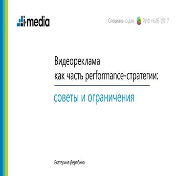Видеореклама как часть performance-стратегии: советы и ограничения