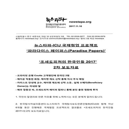 [뉴스타파] 조세도피처의 한국인들 2017 2차 보도자료(전문)