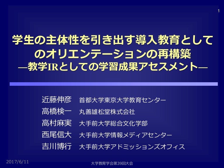 学生の主体性を引き出す導入教育としてのオリエンテーションの再構築 教学irとしての学習成果アセスメント 学生の主体性を引き出す導入教育としてのオリエンテーションの再構築 教学irとしての学習成果アセスメント