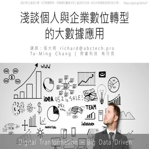2017新北產經大學 淺談個人與企業數位轉型的大數據應用 20170705