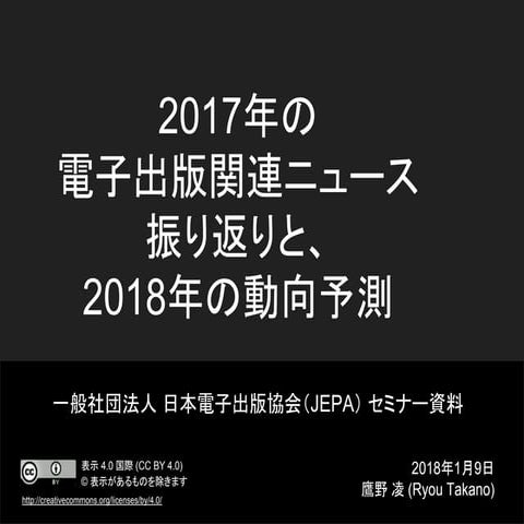 2017年の電子出版関連ニュース 振り返りと、2018年の動向予測──jepaセミナー資料 by 鷹野凌 2018.1.9