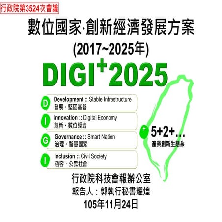 「數位國家‧創新經濟發展方案(2017~2025年)」簡報檔(行政院第3524次會議)
