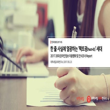 [대학내일20대연구소] 2017 20대 온라인정보 이용행태 및 인식조사 (연구리포트 2017-05)