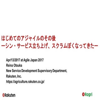 はじめてのアジャイルのその後 ーシン・サービス立ち上げ、スクラムぽくな...