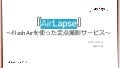『AirLapse』 ～FlashAirを使った定点撮影サービス～