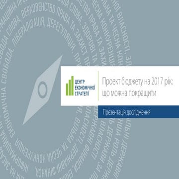 Аналіз проекту державного бюджету на 2017 рік