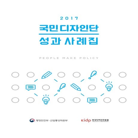 2017 국민디자인단 성과사례집